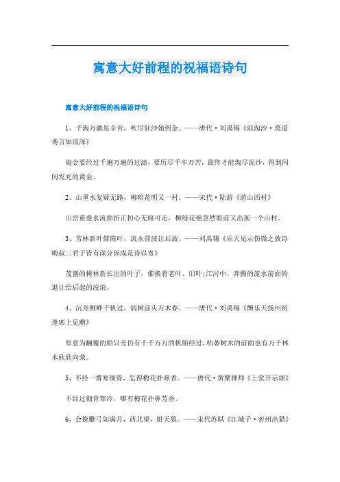 寓意大好前程的祝福语诗句