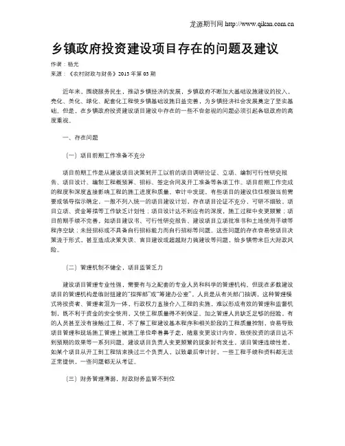 乡镇政府投资建设项目存在的问题及建议