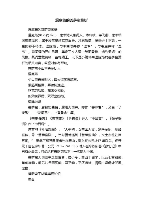 温庭筠的菩萨蛮赏析