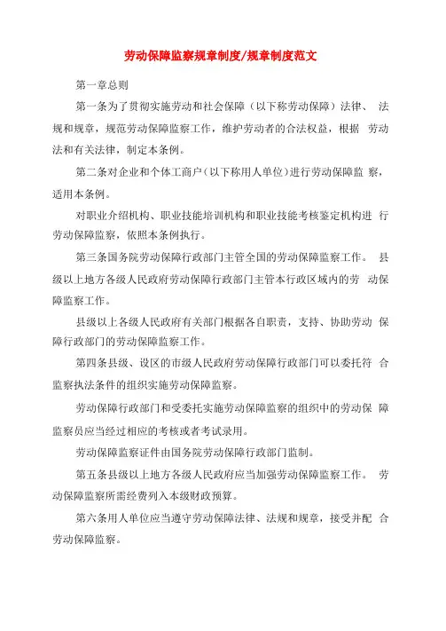 劳动保障监察规章制度