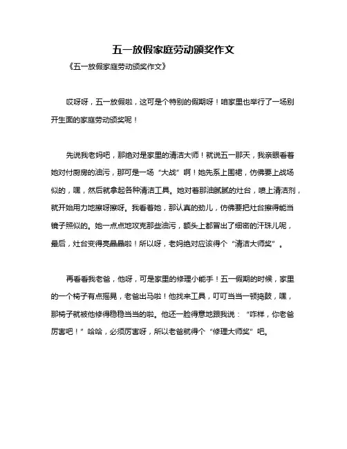 五一放假家庭劳动颁奖作文