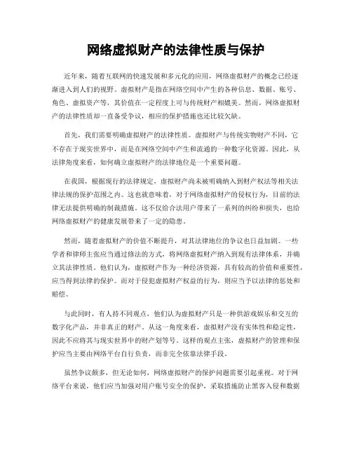 网络虚拟财产的法律性质与保护