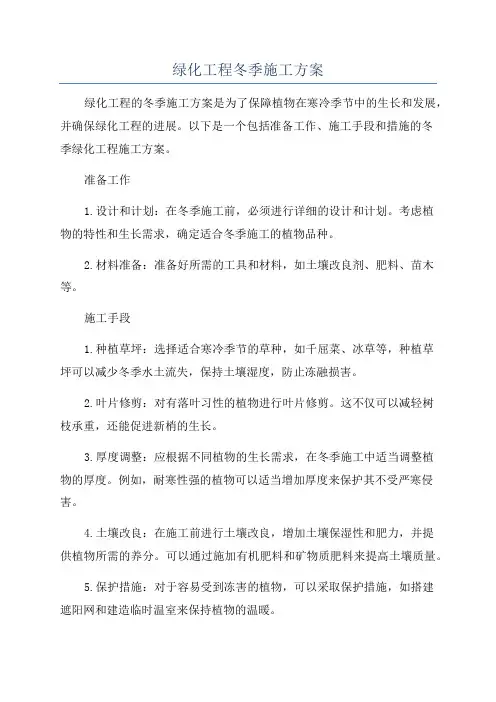 绿化工程冬季施工方案