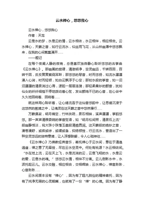 云水禅心，悠悠我心