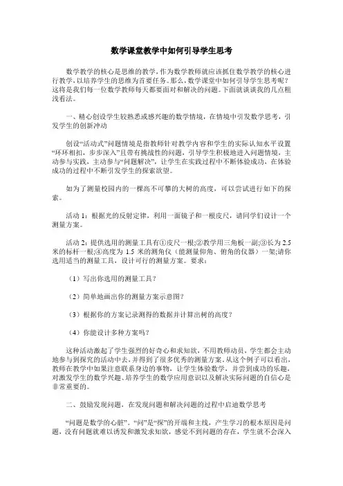 数学课堂教学中如何引导学生思考