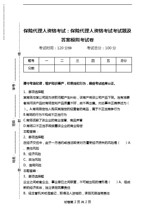 保险代理人资格考试：保险代理人资格考试考试题及答案模拟考试卷.doc