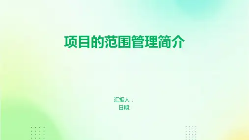 项目的范围管理简介