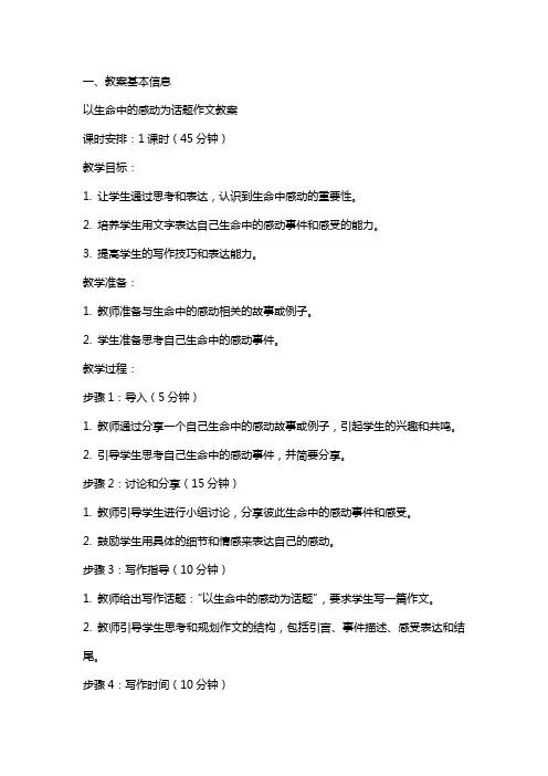 以生命中的感动为话题作文教案