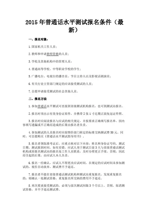最新 2015年普通话水平测试报名条件(最新)-精品