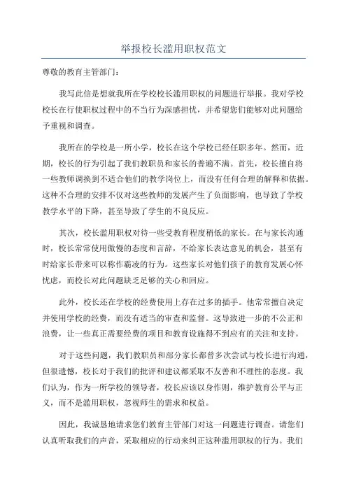 举报校长滥用职权范文