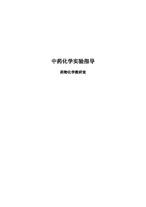 中药化学实验指导