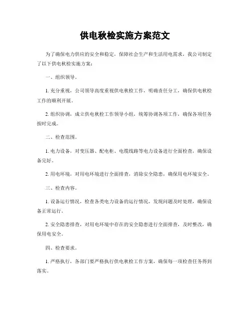 供电秋检实施方案范文