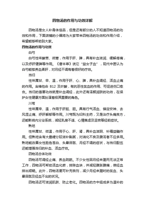 四物汤的作用与功效详解