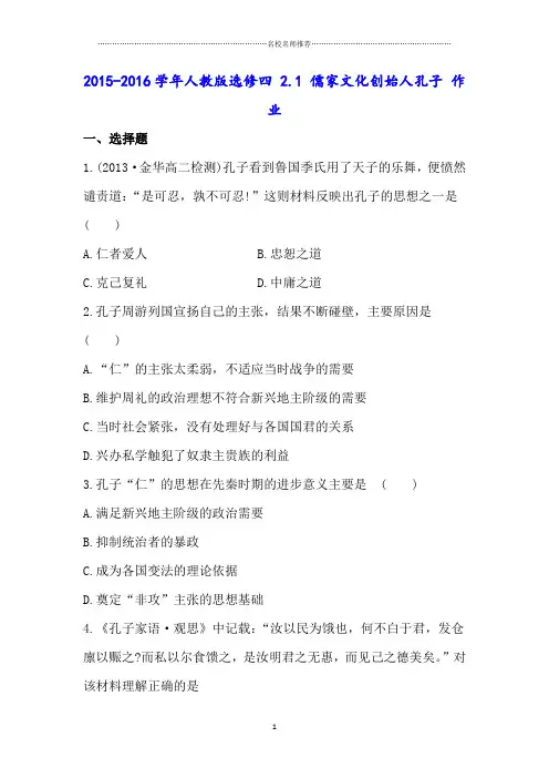 高中历史人教版选修四2.1儒家文化创始人孔子课后作业布置练习题