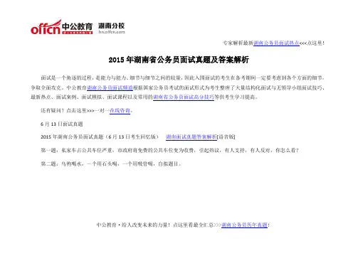 2015年湖南省公务员面试真题及答案解析