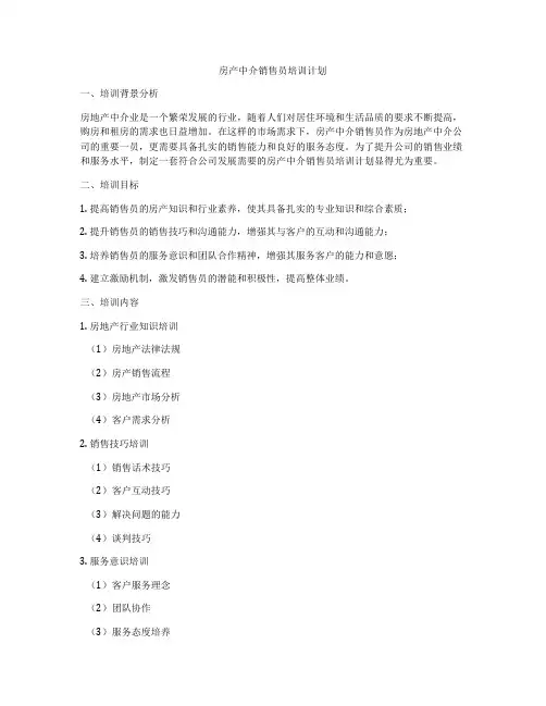 房产中介销售员培训计划