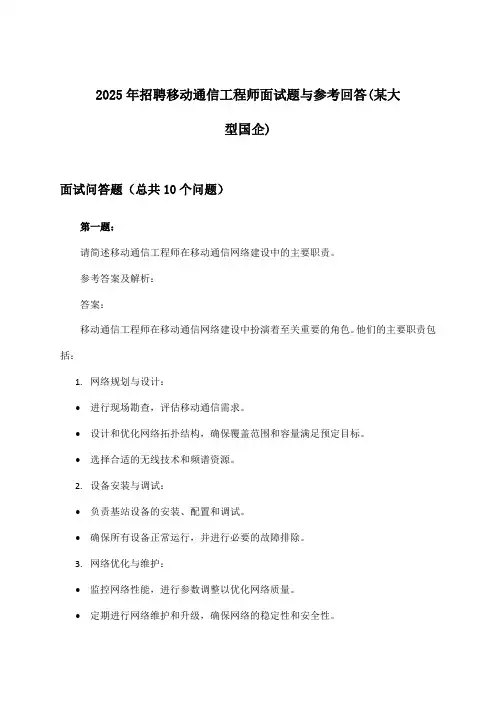 移动通信工程师招聘面试题与参考回答(某大型国企)2025年