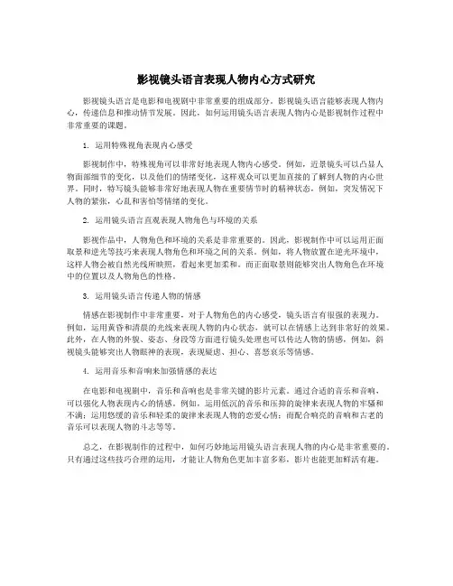 影视镜头语言表现人物内心方式研究