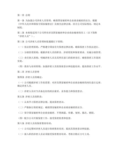 公司涉密人员管理制度