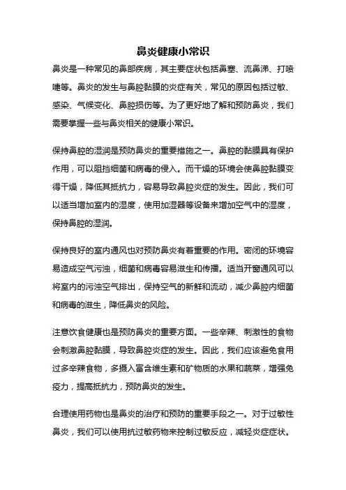 鼻炎健康小常识