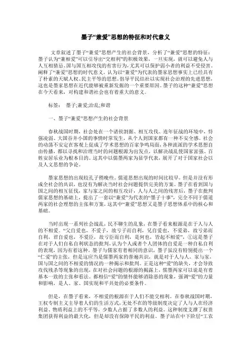 墨子“兼爱”思想的特征和时代意义