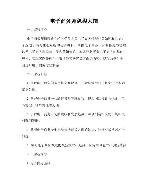 电子商务师课程大纲