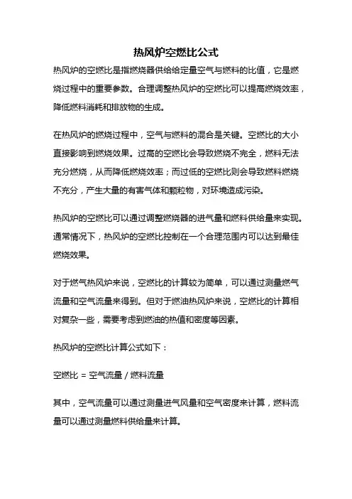 热风炉空燃比公式