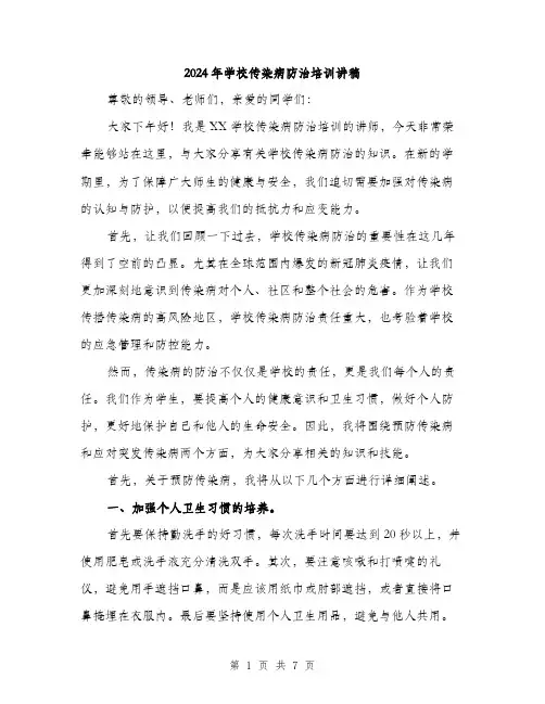2024年学校传染病防治培训讲稿(3篇)