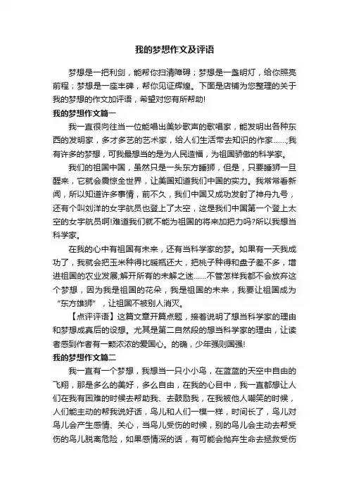 我的梦想作文及评语
