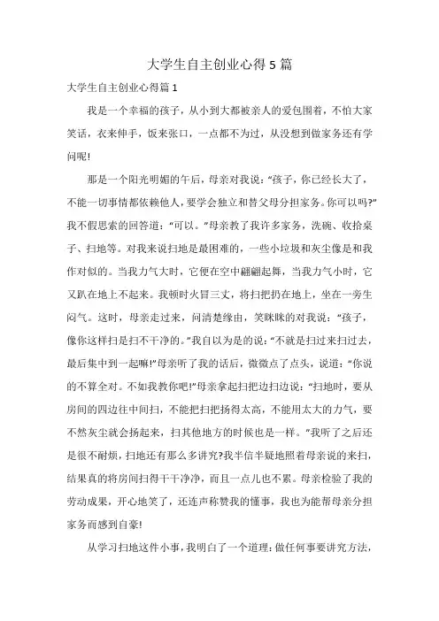 大学生自主创业心得5篇