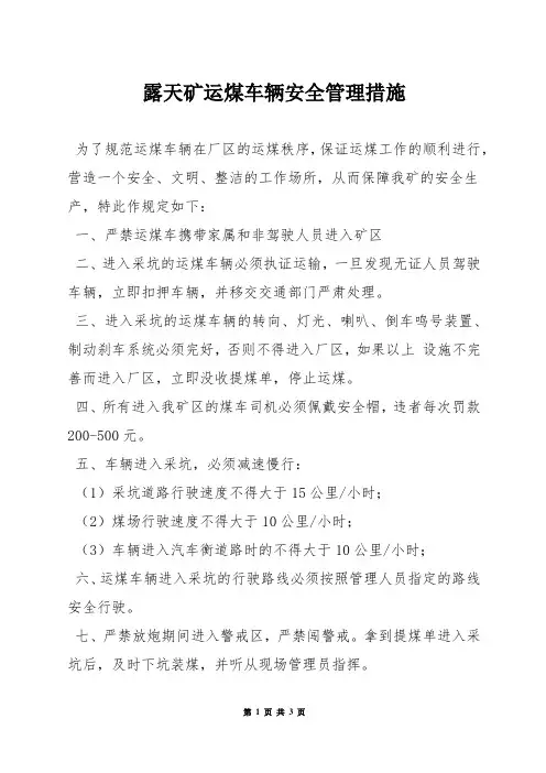 露天矿运煤车辆安全管理措施