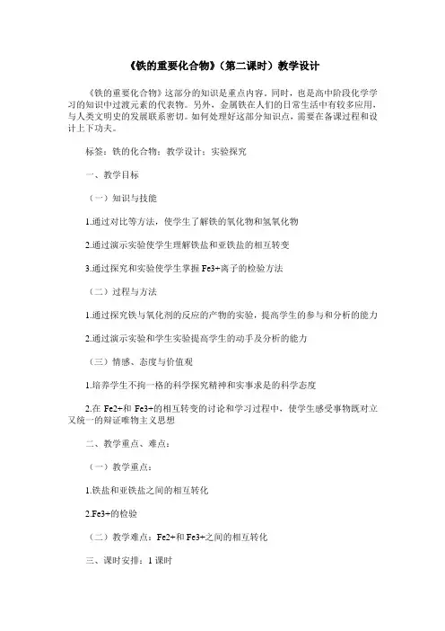 《铁的重要化合物》(第二课时)教学设计