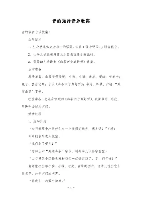 音的强弱音乐教案