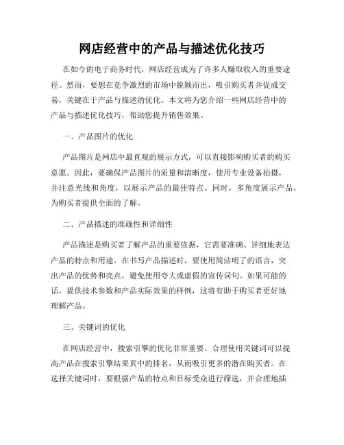 网店经营中的产品与描述优化技巧