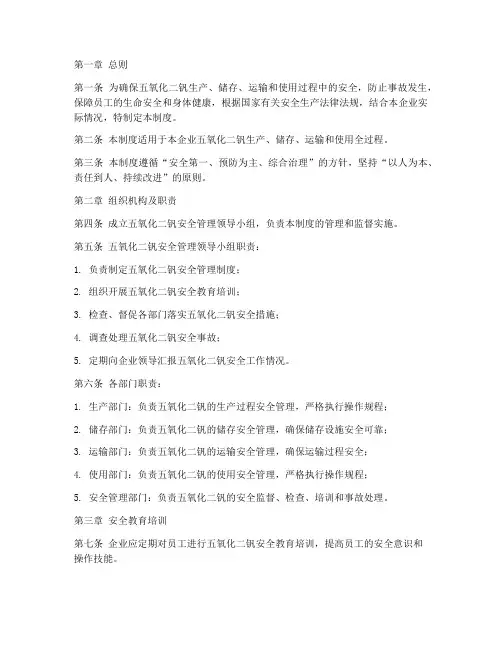 五氧化二钒安全管理制度