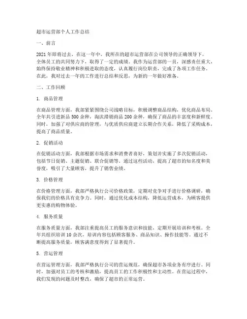 超市运营部个人工作总结