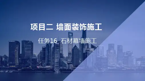 建筑装饰工程施工 第3版课件项目2墙面装饰施工课件第16节