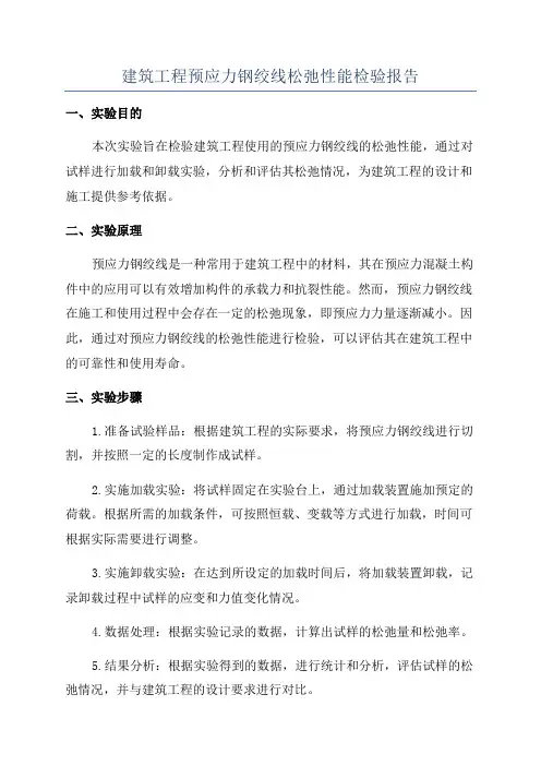 建筑工程预应力钢绞线松弛性能检验报告