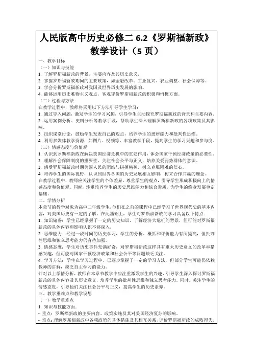 人民版高中历史必修二6.2《罗斯福新政》教学设计(5页)
