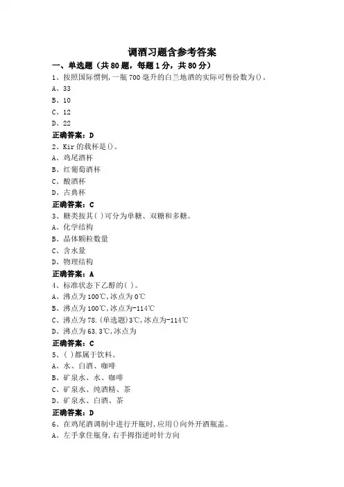 调酒习题含参考答案