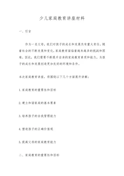 少儿家庭教育讲座材料
