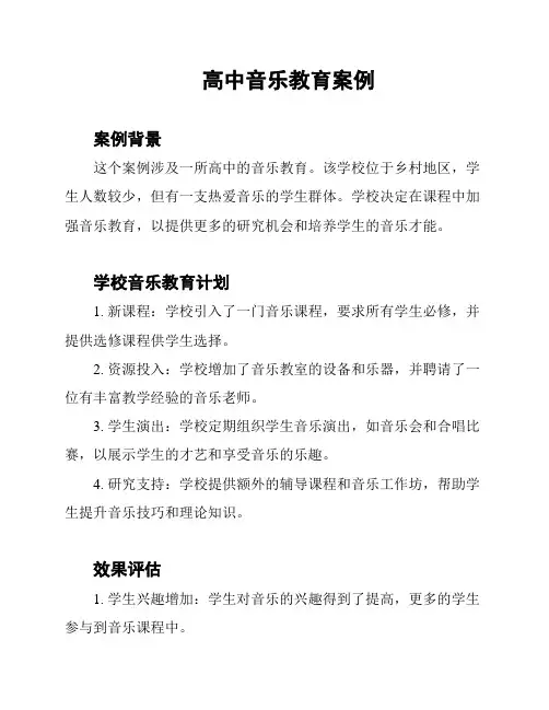 高中音乐教育案例