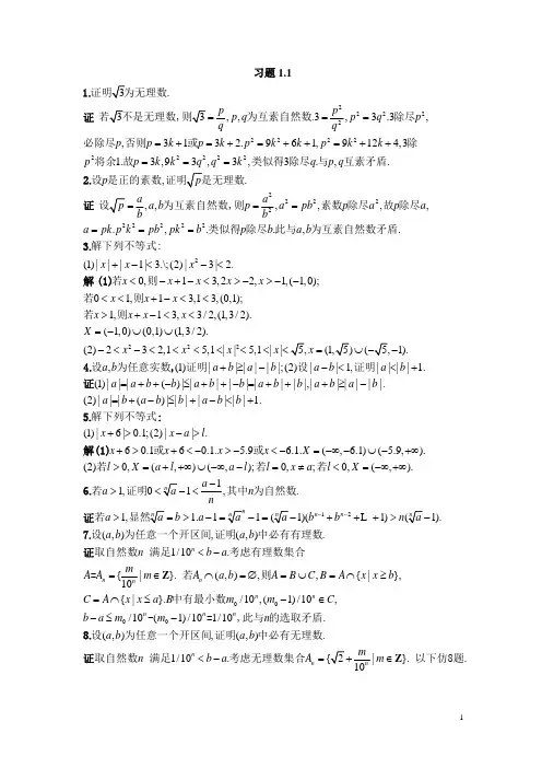 高等数学(上)李忠&周建莹 课后习题答案 一习题1.1