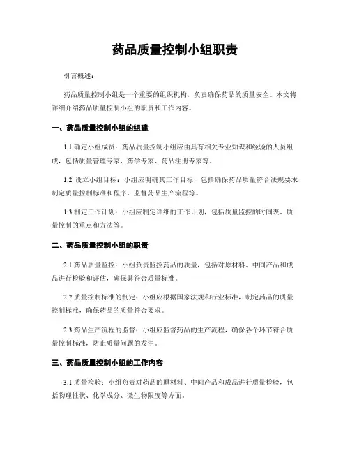 药品质量控制小组职责