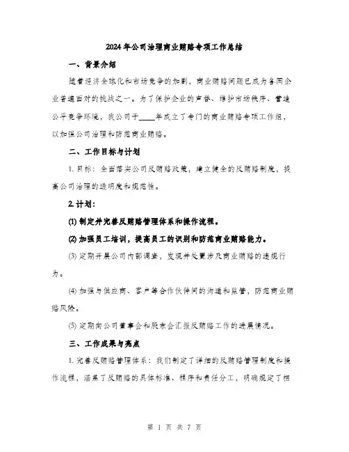 2024年公司治理商业贿赂专项工作总结(3篇)