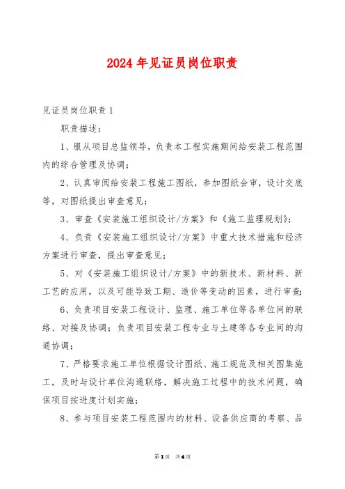 2024年见证员岗位职责