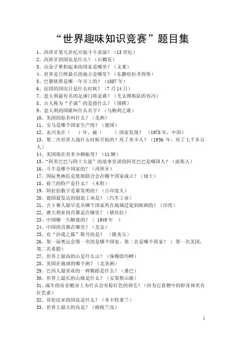 “世界趣味知识竞赛”题目集