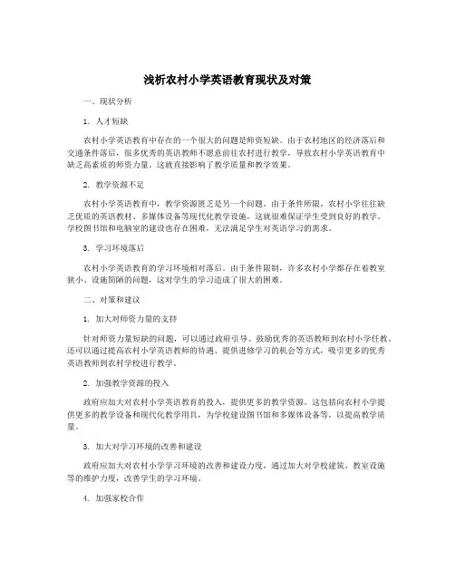 浅析农村小学英语教育现状及对策