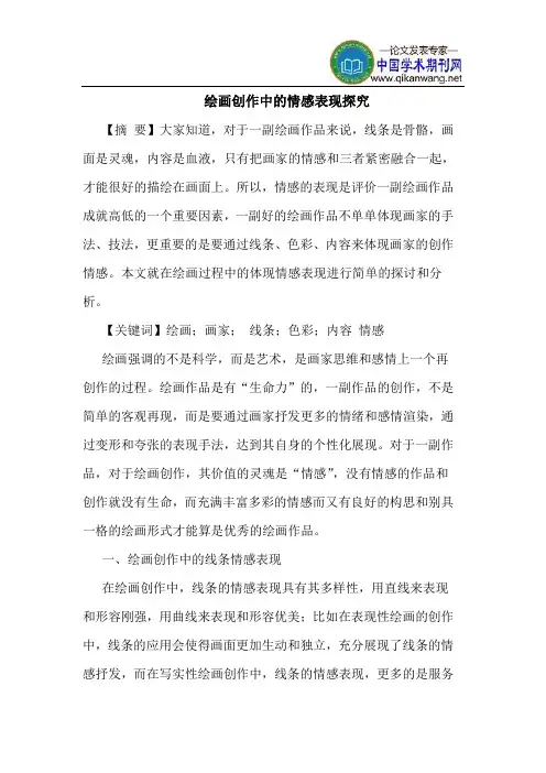 绘画创作中的情感表现探究