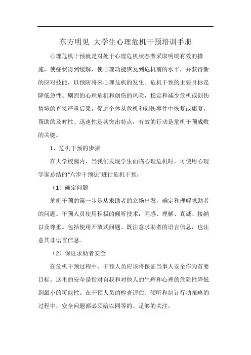 东方明见 大学生心理危机干预培训手册